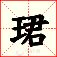 珺