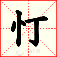 忊