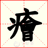 癐