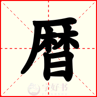 暦