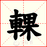 輠