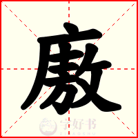 廒