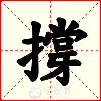 撐