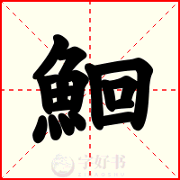 鮰