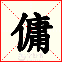 傭