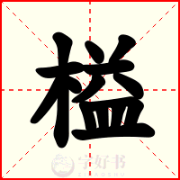 榏