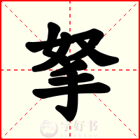 拏