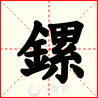 鏍