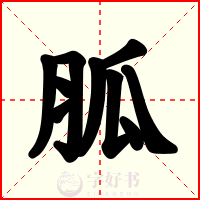 胍