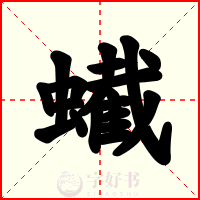 蠘