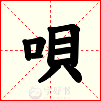 唄