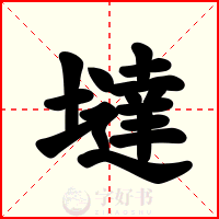 墶