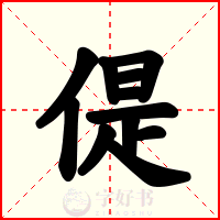 偍