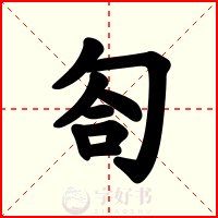 匌