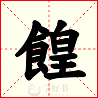 餭