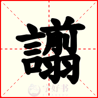 譾