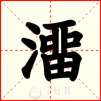 澑