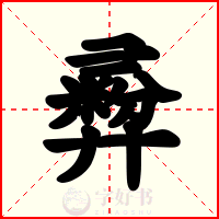 彛