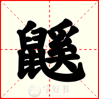 鼷