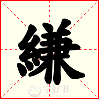 縑