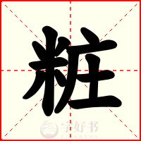 粧