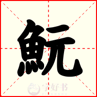 魭
