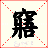 窹