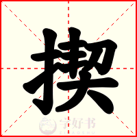 揳