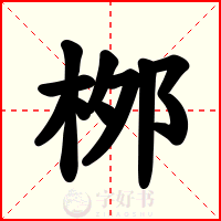 桞