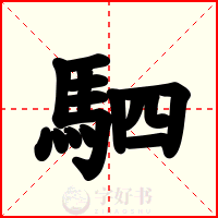 駟