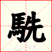 駪