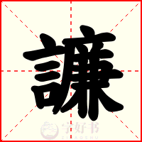 譧