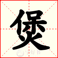 煲