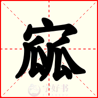 寙