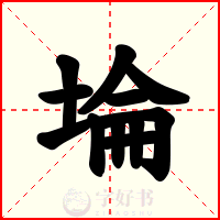 埨