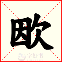 欭