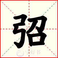 弨