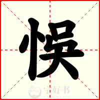 悞