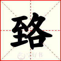 臵