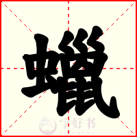 蠟