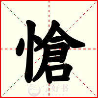 愴