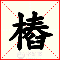 樁