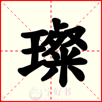 璨
