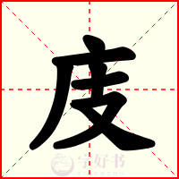 庋