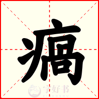 瘑