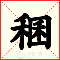 稛