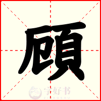 頋