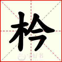枔