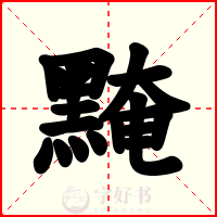 黤