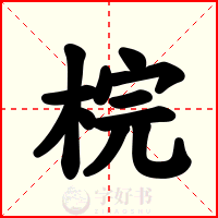 梡